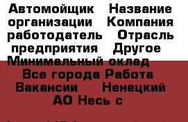 Автомойщик › Название организации ­ Компания-работодатель › Отрасль предприятия ­ Другое › Минимальный оклад ­ 1 - Все города Работа » Вакансии   . Ненецкий АО,Несь с.